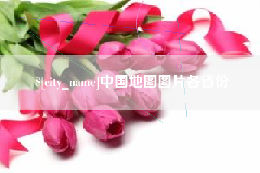 贵港中国地图图片各省份