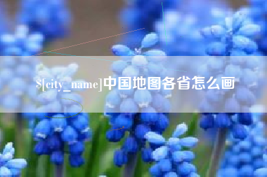 贵港中国地图各省怎么画