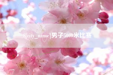 贵港男子5000米比赛