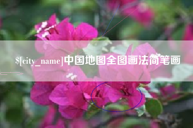 贵港中国地图全图画法简笔画