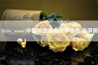贵港中国地图省会简称省名 高清图