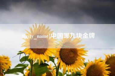 贵港中国哪九块金牌