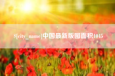 贵港中国最新版图面积1045
