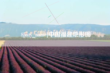 贵港中国福建地形图