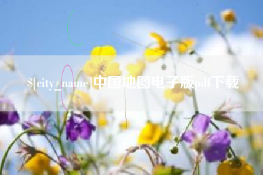 贵港中国地图电子版pdf下载