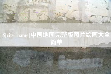 贵港中国地图完整版图片绘画大全简单