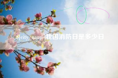 贵港我国消防日是多少日