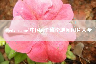 贵港中国36个省份地图图片大全