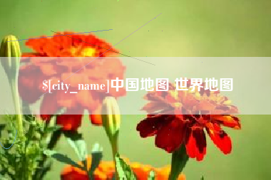 贵港中国地图 世界地图