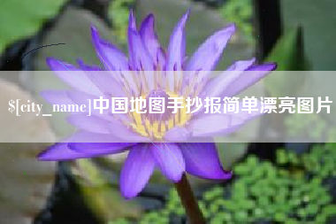 贵港中国地图手抄报简单漂亮图片