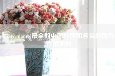 贵港最全的中国地图和各省地图及各市地图