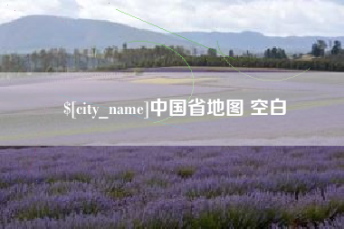贵港中国省地图 空白