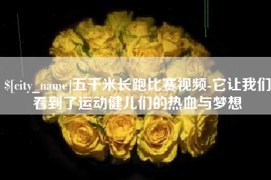 贵港五千米长跑比赛视频-它让我们看到了运动健儿们的热血与梦想