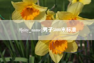 贵港男子5000米标准