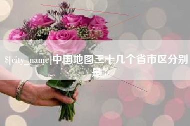 贵港中国地图三十几个省市区分别是