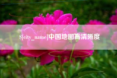 贵港中国地图高清晰度