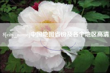 贵港中国地图省份及各个地区高清