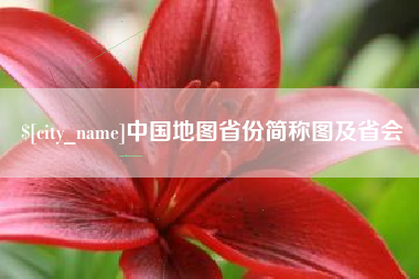 贵港中国地图省份简称图及省会