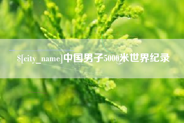 贵港中国男子5000米世界纪录