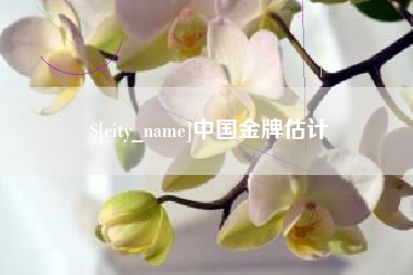 贵港中国金牌估计