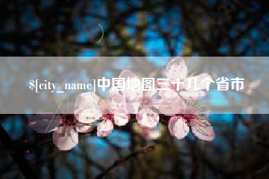 贵港中国地图三十几个省市