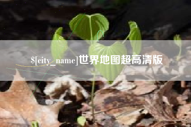 贵港世界地图超高清版