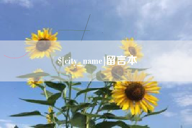 贵港留言本