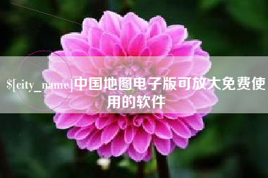 贵港中国地图电子版可放大免费使用的软件