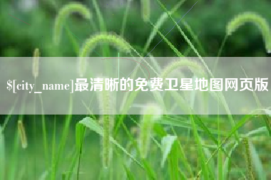 贵港最清晰的免费卫星地图网页版