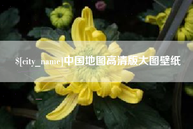 贵港中国地图高清版大图壁纸