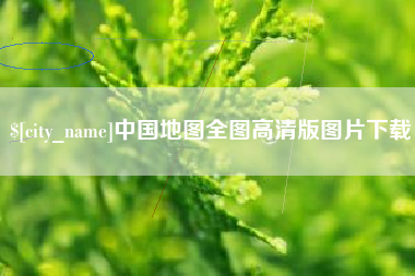 贵港中国地图全图高清版图片下载