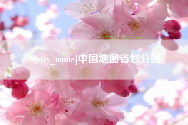 贵港中国地图省划分图
