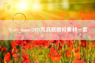 贵港2021九宫格图片素材一套