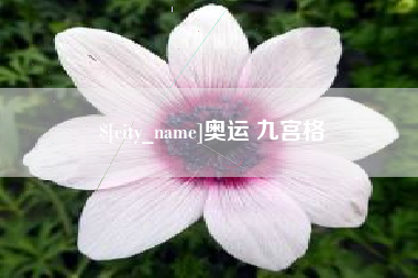 贵港奥运 九宫格