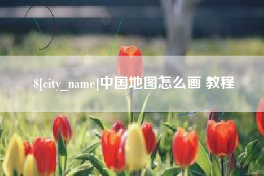 贵港中国地图怎么画 教程