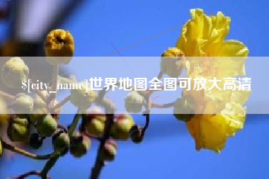 贵港世界地图全图可放大高清