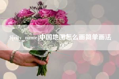 贵港中国地图怎么画简单画法