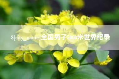 贵港全国男子5000米世界纪录