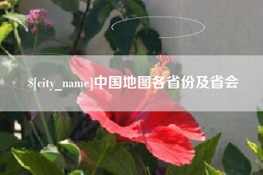 贵港中国地图各省份及省会