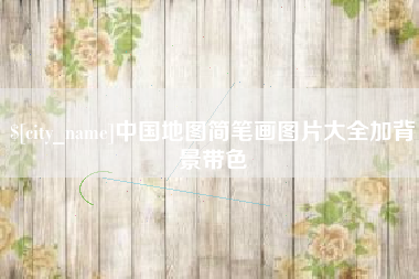 贵港中国地图简笔画图片大全加背景带色