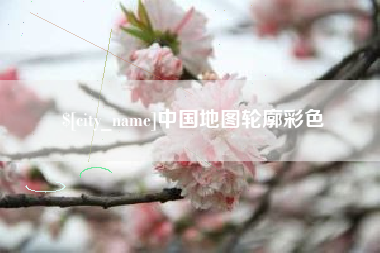 贵港中国地图轮廓彩色