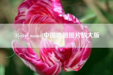贵港中国地图图片放大版