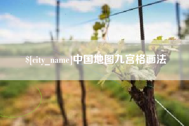 贵港中国地图九宫格画法