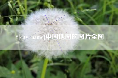 贵港中国地图的图片全图