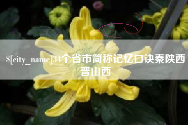 贵港34个省市简称记忆口诀秦陕西晋山西