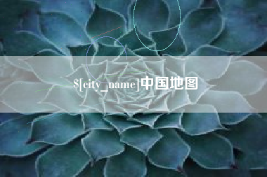贵港中国地图