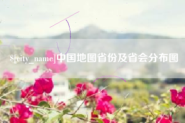 贵港中国地图省份及省会分布图