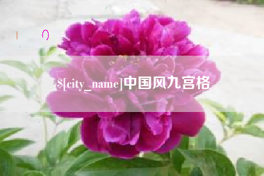 贵港中国风九宫格