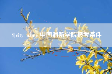 贵港中国消防学院报考条件