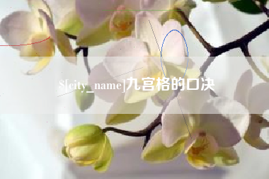 贵港九宫格的口决